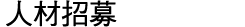 人才招募