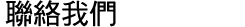 聯絡我們