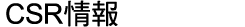 CSR情報